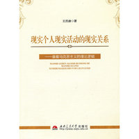 现实个人现实活动的现实关系-循着马克思主义的理论逻辑