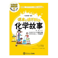 课本上读不到的化学故事-化学故事精彩集锦-适读于10-15岁
