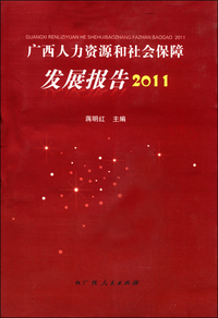 广西人力资源和社会保障发展报告2011