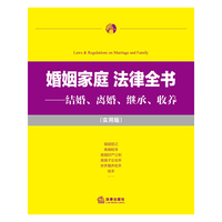 婚姻家庭 法律全书:结婚、离婚、继承、收养(实用版)