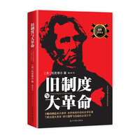 旧制度大革命-新版全译本