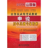 宏章出版 2014 山西公务员录用考试教材《申论》历年真题专家精解