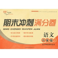 2013秋期末冲刺满分卷上6年级语文（北京师范教材适用）