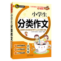 四年级-小学生分类作文