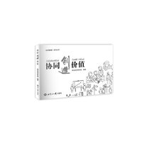 协同创造价值