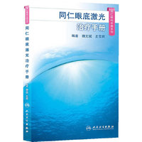 同仁眼底激光治疗手册