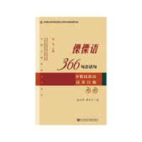 傈傈语-366句会话句-少数民族语汉英日俄对照