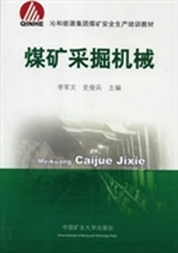煤矿采掘机械