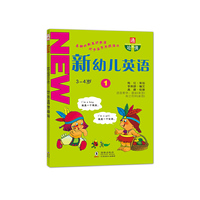 通向哈佛-新幼儿英语1（3-4岁）