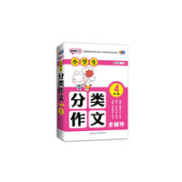4年级-小学生分类作文全辅导-超级班-2