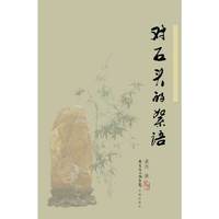 对石头的絮语