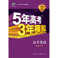 曲一线科学备考·（2015）B版·5年高考3年模拟:高考英语(福建专用)