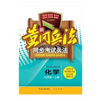 新黄冈兵法 同步考试兵法化学九年级 上册