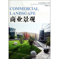 商业景观-当代顶级景观设计详解