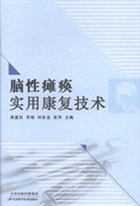 脑性瘫痪实用康复技术