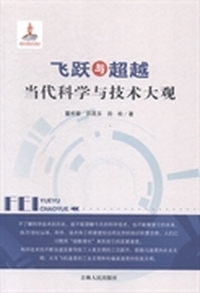 飞跃与超越：当代科学与技术大观