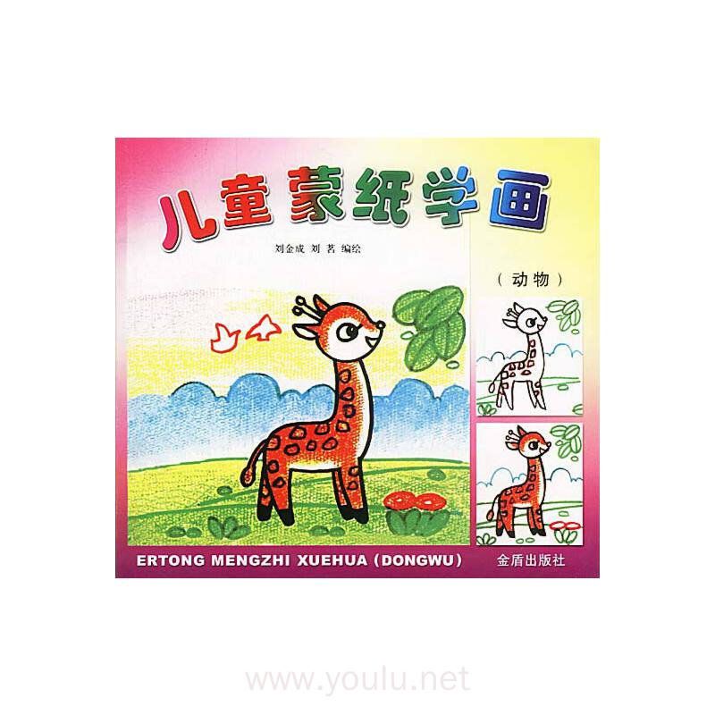 儿童蒙纸学画(动物)