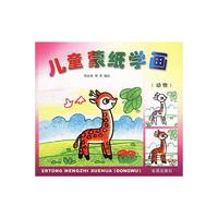 儿童蒙纸学画（动物）