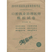 2015口腔执业助理医师模拟试卷 国家执业医师资格考试 （赠300元京师网校的新大纲课程）&nbsp