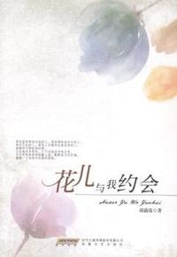 花儿与我约会