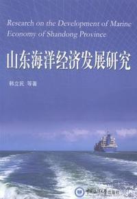 山东海洋经济发展研究