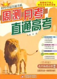 物理必修2(鲁科版) 轻巧夺冠直通书系:周测月考直通高考(2015春)