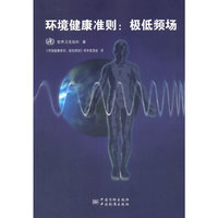 环境健康准则：极低频场