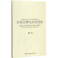 文学正典与文化间离-美国文学场域中的华裔文学研究