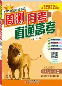 (2015）轻巧夺冠直通书系:周测月考高考：化学必修2(人教版)