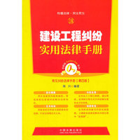 建设工程纠纷实用法律手册-常见纠纷法律手册-18-第四版