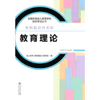 全国各类成人高等学校招生考试丛书：教育理论（专科起点升本科）
