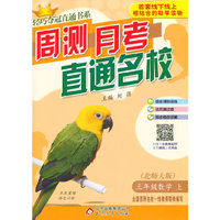 (2015秋)轻巧夺冠直通书系:周测月考直通名校:三年级数学(上)·北师版