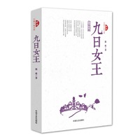 九日女王(跨度长篇小说文库)
