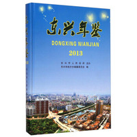 东兴年鉴（2013）