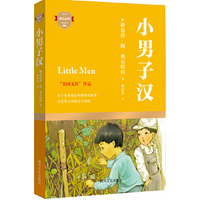 小男子汉