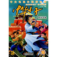 中华小子16-开封奇案