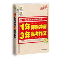 1年押题冲刺3年高考作文-冲刺高考满分作文