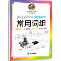 常用词组-英语手写体钢笔字帖