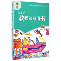 美慧树教师参考用书（大班下）