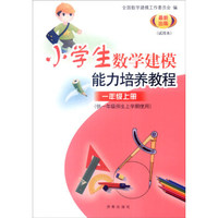 小学数学建模能力培养教程：一年级上册（供一年级师生上学期使用 试用本 最新出版）