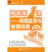 网管第一课--网络应用与故障排除(网管第1课)
