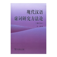 现代汉语虚词研究方法论(修订本)