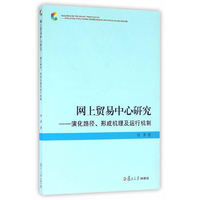 网上贸易中心研究-演化路径.形成机理及运行机制