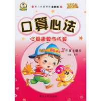 华简教育 优秀生 2016年秋 口算心法：心算速算与巧算（三年级上册 西 第二代新课标全新版）