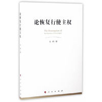 论恢复行使主权