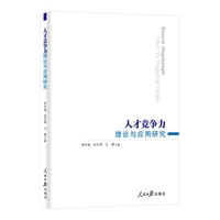 人才竞争力理论与应用研究