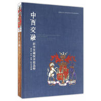中西交融：彩华堂藏纹章瓷选粹