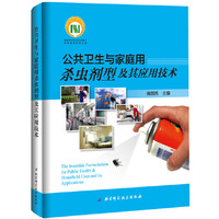 公共卫生及家庭用杀虫剂型及其应用技术