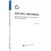 礼仪与秩序--秦始皇帝陵研究