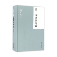 古汉语通论